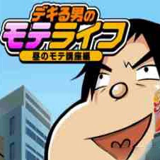 Dekiru Otoko No Mote Life: Hiru No Mote Kouza Hen Nintendo DS ROM