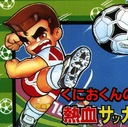 Kunio Kun No Nekketsu Soccer League Nintendo ROM