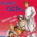 Nekketsu Kouha: Kunio Kun Nintendo ROM