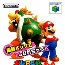 Super Mario 64: Shindou Edition Nintendo 64 ROM