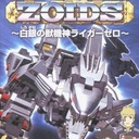 Zoids: Shirogane No Juukishin Liger Zero Gameboy Advance ROM